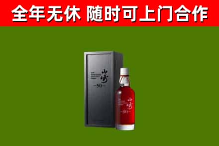沿河县烟酒回收50年山崎洋酒.jpg